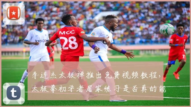 李连杰太极禅推出免费视频教程，太极拳初学者居家练习是否真的能入门