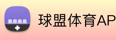 球盟体育APP官网 logo